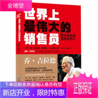世界上最伟大的销售员 把任何东西卖给任何人 推销员乔吉拉德销售技巧 推销员的厚黑学羊皮卷心理学