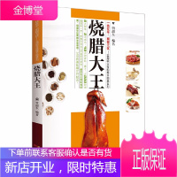 烧腊大王 实用职业技能提升图典系列 烧烤卤菜大全 卤水卤肉凉拌菜制作烧腊书籍 烧腊技术图解教程书