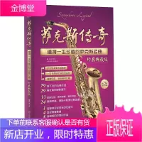 萨克斯曲谱 萨克斯传奇萨克斯基础教程曲谱萨克斯谱书考级教材简谱流行歌曲流行曲成人初学者入