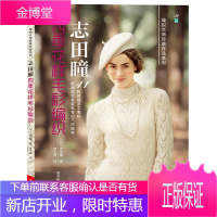 四季花样毛衫编织志田瞳 春夏秋冬编织合刊 41款四季分明的手工毛衫 志田瞳四季花样毛衫编织