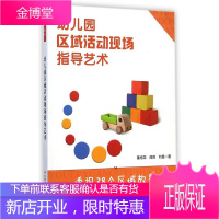幼儿园区域活动现场指导艺术—透视38个区域故事 幼儿区域游戏行为的观察记录解读与指导 幼师