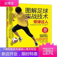 图解足球实战技术带球过人 足球训练踢足球 青少年足球自学教程 带球的技巧书 足球颠球的训练方法图书籍