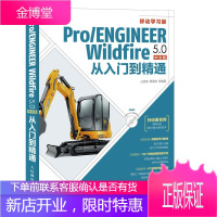 Pro ENGINEER Wildfire 5.0中文版从入门到精通 proe5.0全套视频教程书籍