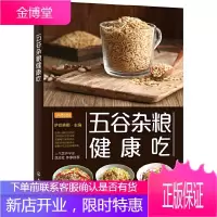 减肥粗粮主食 五谷杂粮健康吃 养生餐养生书籍 五谷杂粮汤粥饮品食谱 低脂减脂塑形健身餐甜点美食烹饪