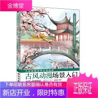 大家都能画的水墨漫画 古风动漫场景入门 张德强新式水墨画教程用水墨绘制古风动漫场景易上手