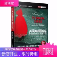 美剧编剧策略 职业编剧的成功之道 第3版 美剧美国电视剧编剧导演入门教程书籍 电视剧本创作故事情节编