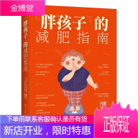 胖孩子的减肥指南 冯艳 青少年儿童减肥书籍 科学减重 良好饮食习惯 常见减肥误区 各年龄段减肥食谱