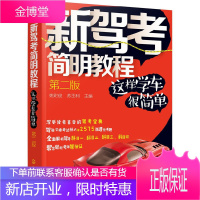 新驾考简明教程 这样学车很简单 第2二版驾考通关全套秘籍考驾照的书驾驶证教材科目一二三四