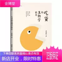 吃货的生物学修养 脂肪、糖和代谢病的科学传奇 生活常识 饮食文化书籍 健康饮食指南书 科学饮食健