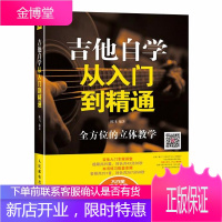 吉他乐理知识基础教材 理论 吉他自学从入门到精通教材 视频教学 吉他编曲 吉他教学书 新手零基础入门