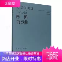 肖邦前奏曲 原作版 肖邦钢琴基础练习曲教材教程曲谱书 24首肖邦前奏曲曲谱教材书籍 钢琴书籍