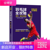 羽毛球全攻略 技术战术与训练 全彩图解版 羽毛球运动教学与训练教程书 羽毛球入门进阶自学