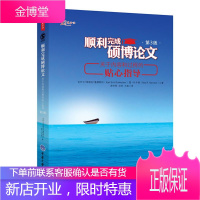顺利完成硕博论文 关于内容和过程的贴心指导 第三版3版中文版 鲁德斯坦 硕士博士毕业写作教程写作方法