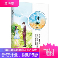 时擦 晋江大神笙离经典之作 正版小说书 青春文学爱情情感 青春言情 追忆青涩时光 重温