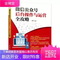 微信公众号后台操作与运营全攻略 微信运营 微信营销 公众号编辑营销 微商微店运营实战书籍 微店运营