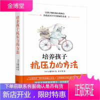 培养孩子抗压力的方法 江藤真规著 让孩子拥有强大的内心 勇敢面对不可预知的未来 增强自信心 励志书籍