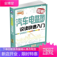 汽车电路图技术大全书 图解汽车电路图识读快速入门 汽车电工全程图解 电路图维修资料 汽修电