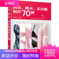 内衣 睡衣 家居服板样70例文胸内裤结构设计工艺书籍服装制版裁剪入门教材教程自学零基础服