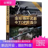 全球特种武器TOP精选 珍藏版 军事书籍大全 枪械兵器大百科大全 空军陆军作战装备书 完