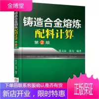 铸造合金熔炼配料计算 第2版 张文富 铸铁铸钢有色合金熔炼配料计算方法教程书籍 有色金属熔炼技术生产