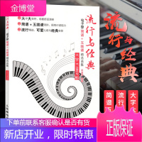 流行与经典 电子琴简谱+五线谱精选曲集 大字大音符版 流行歌曲 经典老歌 经典儿歌 综合电子琴谱