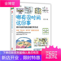 哪有没时间这回事 纪元 著 时间管理手册书籍 善用时间 提升自身效率合理安排时间 幸福时间生活励志