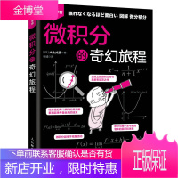 微积分的奇幻旅程 大上丈彦 简单微积分领悟数学的本质数学系辅导习题书数学分析微积分的历程