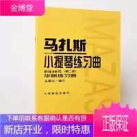 马扎斯小提琴练习曲作品36号第二册华丽练习曲 王振山 考级曲集 表演艺考影视音乐书籍 聆听音乐书