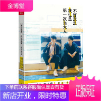 不好意思我也是第一次当大人 苑子文苑子豪的书 何炅作序 青春文学校园爱情言情小说 成长励志正能量