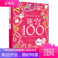 5分钟专注力训练迷宫100勇敢公主智力开发勇敢公主少儿游戏益智书籍少儿童书益智游戏视觉大