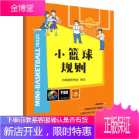 小篮球规则 篮球协会审定 青少年篮球规则篮球战术教学篮球教练教材 青少年篮球比赛常识篮球规则图解