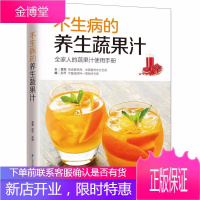 不生病的养生蔬果汁 蔬果汁自制教程 科学配比新鲜鲜榨蔬果汁使用手册 蔬菜水果搭配营养健康蔬果汁