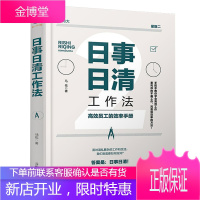 日事日清工作法 高效员工的效率手册 时间管理书籍 实用效率手册手把手教你高效工作 时间管理职场进阶书