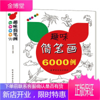 趣味简笔画6000例 儿童画画书 涂色本 成人简笔画大全素描入门基础教程书 彩铅画入门教