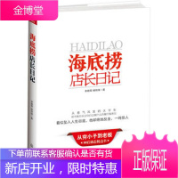 海底捞店长日记 励志书籍 揭秘一个真实的海底捞 酒店餐饮管理 经营管理 企业管理书 励志