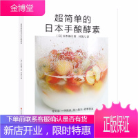 超简单的日本手酿酵素 一学就会四季皆宜水果蔬菜芳香草药果实自制蔬果酵素健康酵素制作方法酵素养生排毒