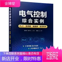 电气控制综合实例PLC变频器触摸屏组态软件 触摸屏与PLC控制教程 PLC变频器触摸屏组态软件综合