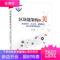 区块链架构之美 从比特币以太坊**账本看区块链架构设计 何昊 区块链系统设计区块链底层原理使用So