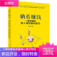 躺着赚钱 一看就懂的懒人理财盈利技巧新手个人投资家庭银行理财书籍P2P货币基金产品入门精通基础理财
