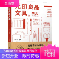 无印良品文具 从设计理念 研发历史 功能用途 选材用料等全方位解读*品*特质及蕴含的生活 详细讲解