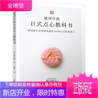 60款四季和果子教程 最详尽的日式点心教科书 东京制果学校校长梶山浩司编写食谱烘焙甜品制作方法步骤