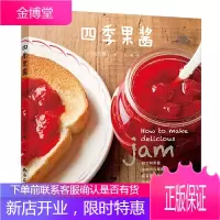正版 四季果酱 美食书籍点心书籍甜品书美食大全 水果沙拉果酱制作书果酱料理食谱果酱书 减肥水果新鲜