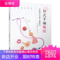 日式手编绳结手工教程书籍大全花样书钩针编织小手工大乐趣系列手链项链手工制作串珠diy绳结