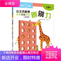 公文式教育:思维训练游戏进阶版-辨别力5岁 幼儿童亲子互动早教启蒙益智游戏书 学前教辅书左右脑开发