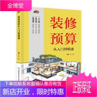 家居装修预算从入门到精通 家装设计选材施工 软装价位知识 详细解读装修报价单 菜鸟装修预算计算控制
