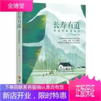 长寿有道名老中医谈养生 李俊德主编 百名老中医亲口讲述他们的养生秘籍 家庭养生保健学养生书籍大全养