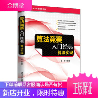 算法竞赛入门经典 算法实现 陈锋 算法要点和竞赛考点重新分拆和归类 算法艺术与信息学竞赛考前备考