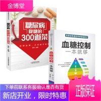 血糖控制一本就够 糖尿病降糖的300道菜 糖尿病食谱2册减糖饮食糖尿病书养生营养健康饮食