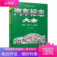 汽车标志大全 英国意大利捷克篇 林平 汽车商标品牌标志大全 名车标志和识别标识图书 汽车标志含义解