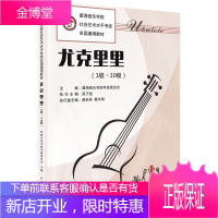 星海音乐学院尤克里里教材 1-10级 全国通用教材社会艺术水平考级书 零基础自学教材初学者入门教程